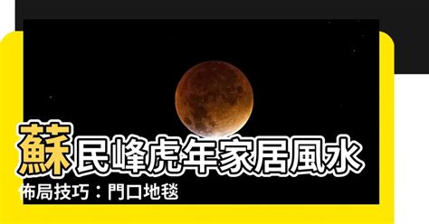 門口地毯顏色2022蘇民峰|2023門口地毯顏色